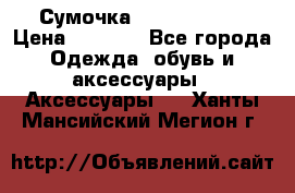 Сумочка Michael Kors › Цена ­ 8 500 - Все города Одежда, обувь и аксессуары » Аксессуары   . Ханты-Мансийский,Мегион г.